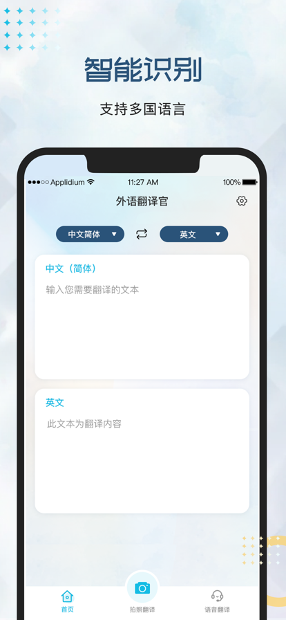外语翻译官app下载安装